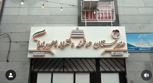 مدرسهای با نگاهی نوین به آموزش